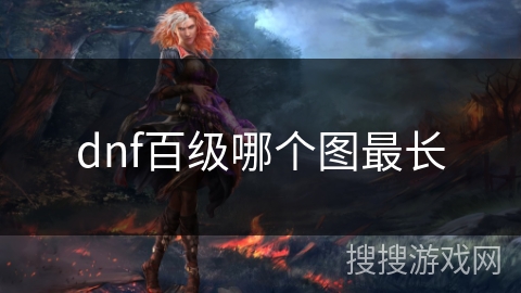dnf百级哪个图最长