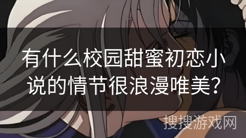 有什么校园甜蜜初恋小说的情节很浪漫唯美？