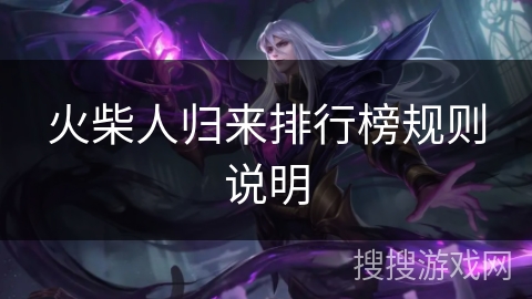 火柴人归来排行榜规则说明