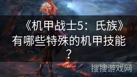 《机甲战士5：氏族》有哪些特殊的机甲技能？