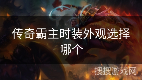 传奇霸主时装外观选择哪个