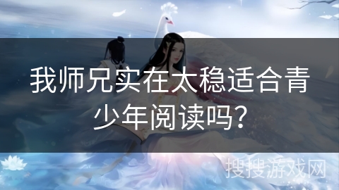 我师兄实在太稳适合青少年阅读吗？