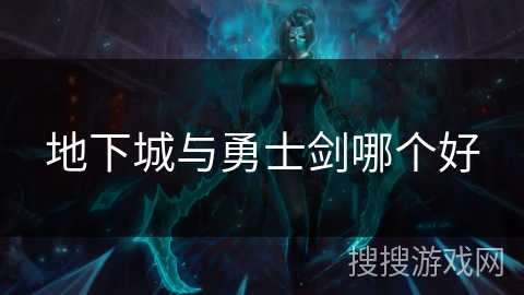 地下城与勇士剑哪个好