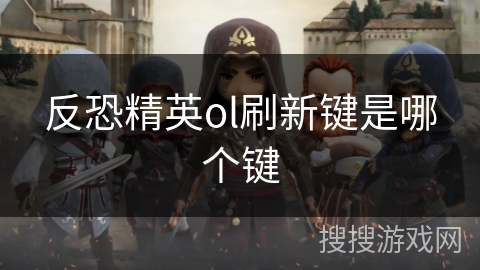 反恐精英ol刷新键是哪个键