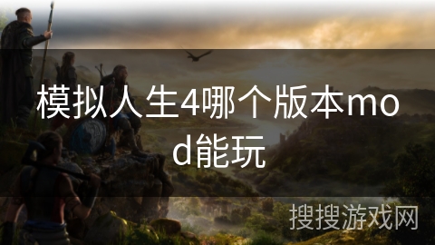 模拟人生4哪个版本mod能玩