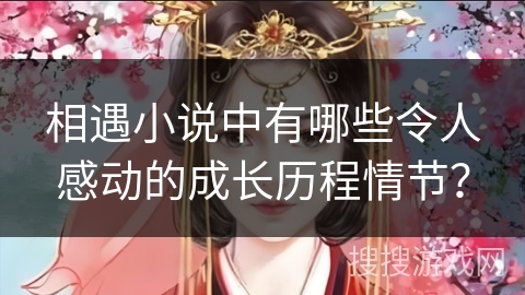 相遇小说中有哪些令人感动的成长历程情节？