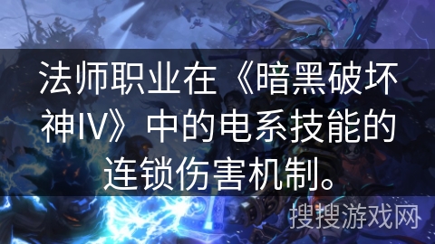 法师职业在《暗黑破坏神IV》中的电系技能的连锁伤害机制。