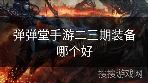 弹弹堂手游二三期装备哪个好