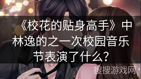 《校花的贴身高手》中林逸的之一次校园音乐节表演了什么？