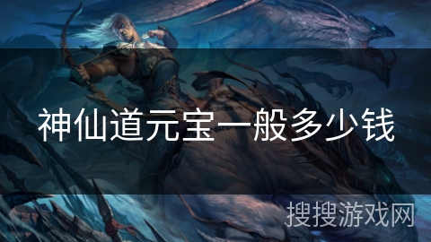 神仙道元宝一般多少钱
