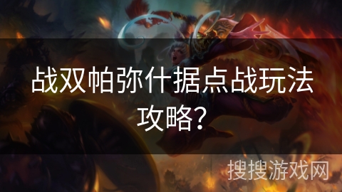 战双帕弥什据点战玩法攻略？