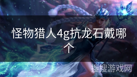 怪物猎人4g抗龙石戴哪个