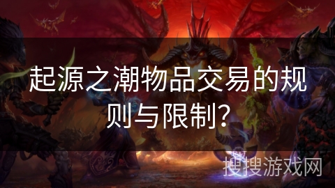 起源之潮物品交易的规则与限制？