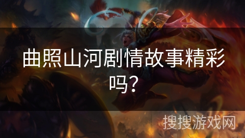 曲照山河剧情故事精彩吗？