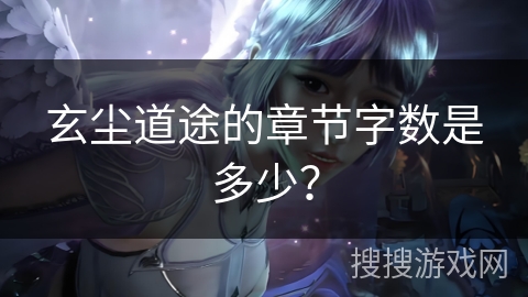 玄尘道途的章节字数是多少？