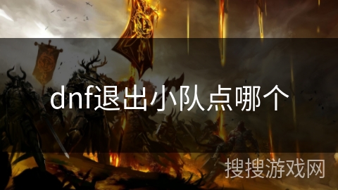 dnf退出小队点哪个