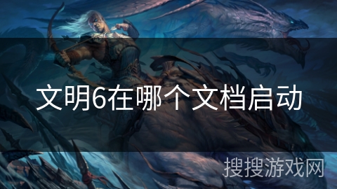 文明6在哪个文档启动
