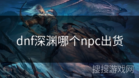 dnf深渊哪个npc出货