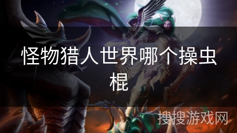 怪物猎人世界哪个操虫棍