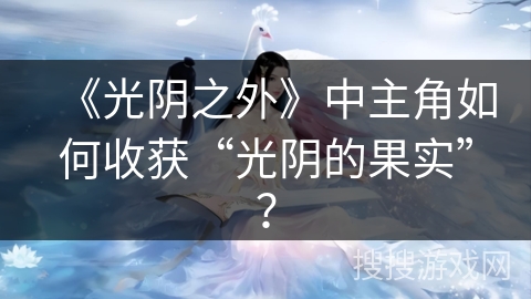 《光阴之外》中主角如何收获“光阴的果实”？
