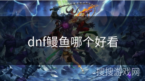 dnf鳗鱼哪个好看