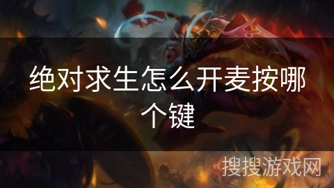 绝对求生怎么开麦按哪个键