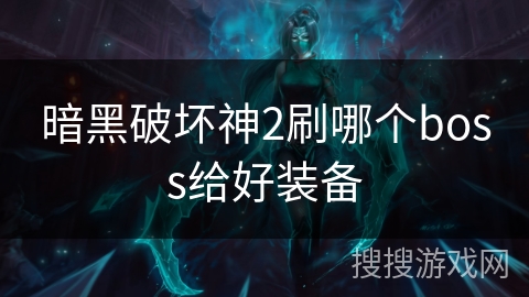 暗黑破坏神2刷哪个boss给好装备
