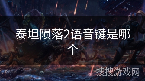 泰坦陨落2语音键是哪个