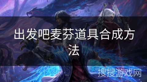 出发吧麦芬道具合成方法