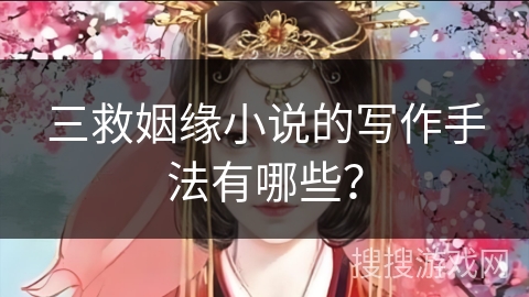 三救姻缘小说的写作手法有哪些？