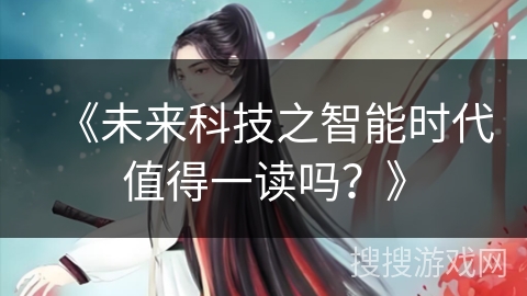 《未来科技之智能时代值得一读吗?》 《未来科技之智能时代值得一读吗?》