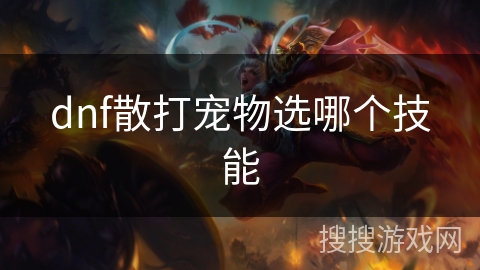 dnf散打宠物选哪个技能
