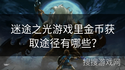 迷途之光游戏里金币获取途径有哪些？