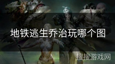 地铁逃生乔治玩哪个图 地铁逃生乔治玩哪个图