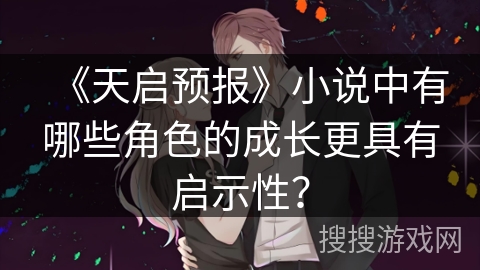 《天启预报》小说中有哪些角色的成长更具有启示性？