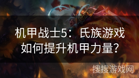 机甲战士5：氏族游戏如何提升机甲力量？