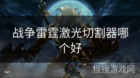 战争雷霆激光切割器哪个好