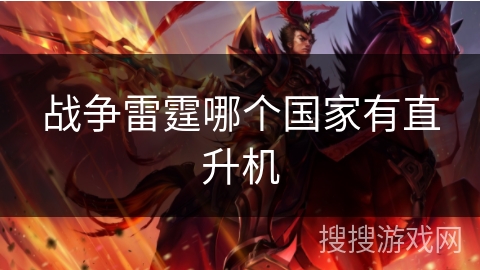 战争雷霆哪个国家有直升机