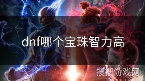 dnf哪个宝珠智力高
