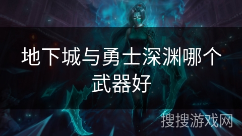地下城与勇士深渊哪个武器好