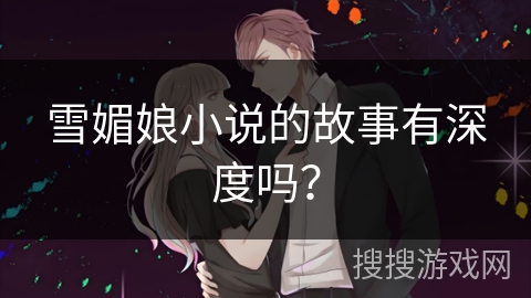 雪媚娘小说的故事有深度吗？