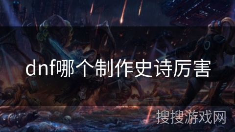 dnf哪个制作史诗厉害