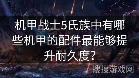 机甲战士5氏族中有哪些机甲的配件最能够提升耐久度？