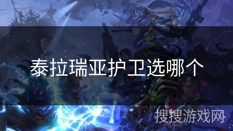 泰拉瑞亚护卫选哪个 泰拉瑞亚护卫选哪个