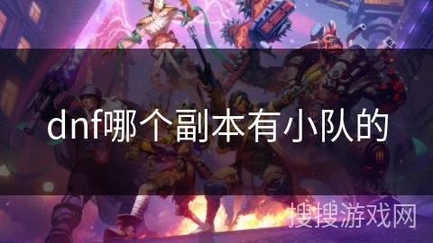 dnf哪个副本有小队的