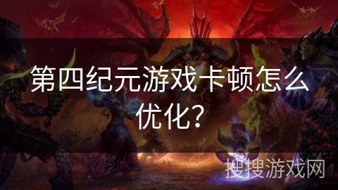 第四纪元游戏卡顿怎么优化？