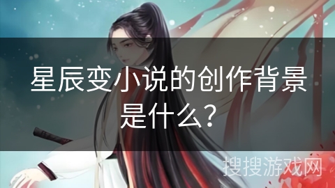 星辰变小说的创作背景是什么？