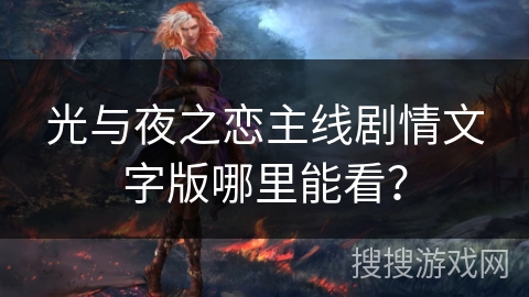 光与夜之恋主线剧情文字版哪里能看？