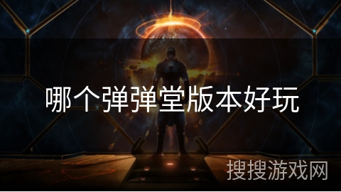 哪个弹弹堂版本好玩