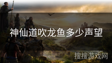 神仙道吹龙鱼多少声望